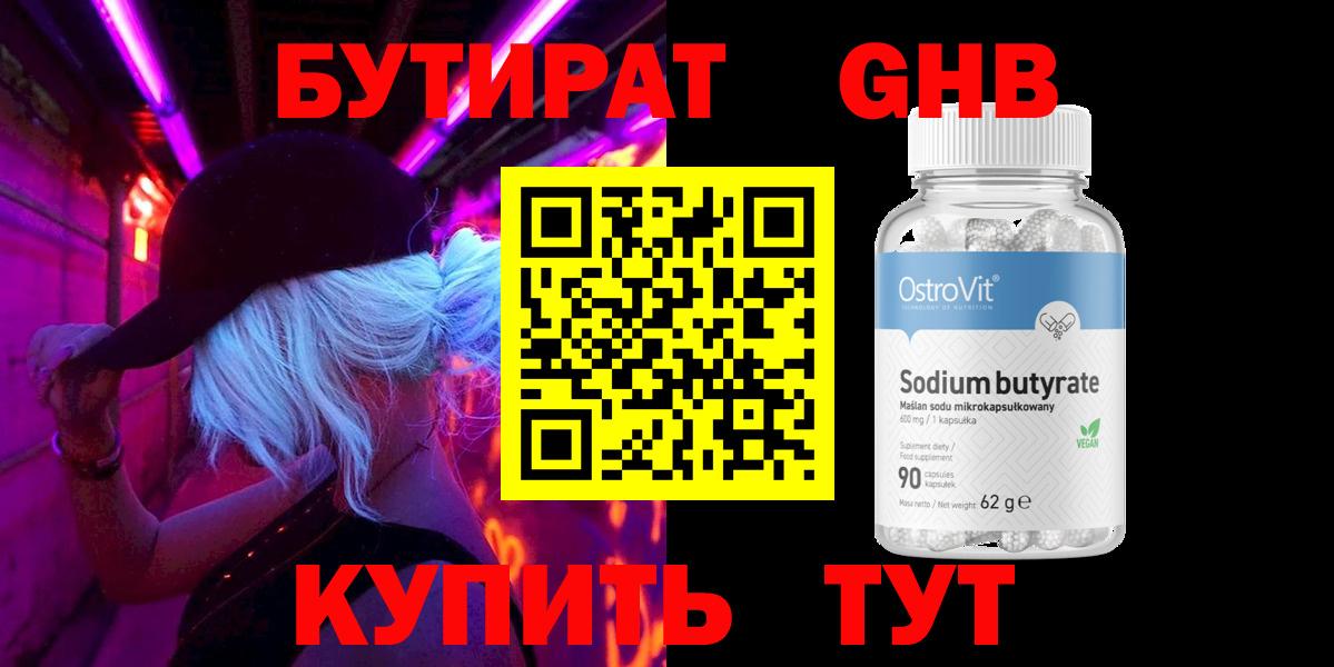 Егорьевск  БУТИРАТ  Вход с VPN  Бутират бутик 
