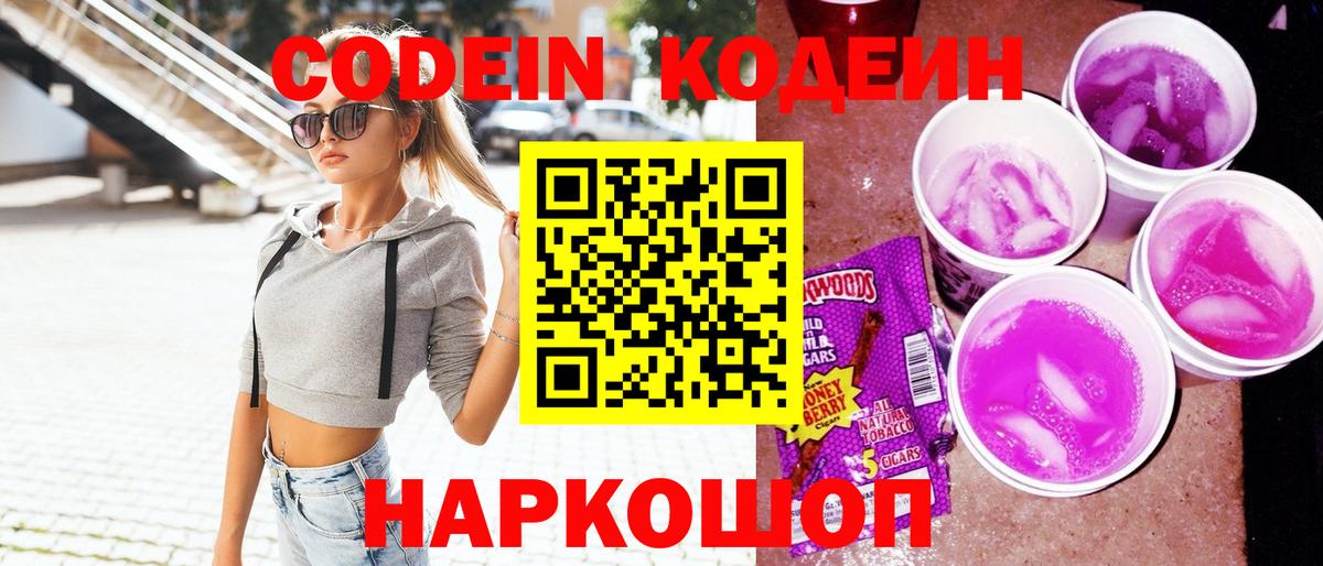 Codein Purple Drank  Вход с VPN  Егорьевск 